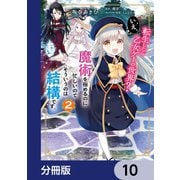 転生したら乙女ゲーの世界？【分冊版】 10（KADOKAWA） [電子書籍]