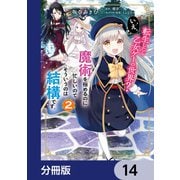 転生したら乙女ゲーの世界？【分冊版】 14（KADOKAWA） [電子書籍]