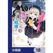 転生したら乙女ゲーの世界？【分冊版】 18（KADOKAWA） [電子書籍]