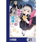 転生したら乙女ゲーの世界？【分冊版】 21（KADOKAWA） [電子書籍]