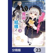 転生したら乙女ゲーの世界？【分冊版】 23（KADOKAWA） [電子書籍]
