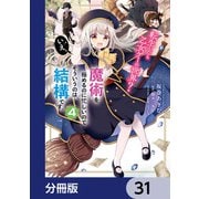 転生したら乙女ゲーの世界？【分冊版】 31（KADOKAWA） [電子書籍]