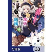 転生したら乙女ゲーの世界？【分冊版】 33（KADOKAWA） [電子書籍]