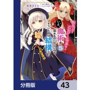 転生したら乙女ゲーの世界？【分冊版】 43（KADOKAWA） [電子書籍]