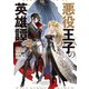 悪役王子の英雄譚3（KADOKAWA） [電子書籍]