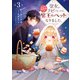 聖女をクビになったら、なぜか幼女化して魔王のペットになりました。　3（KADOKAWA） [電子書籍]