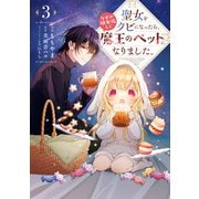 聖女をクビになったら、なぜか幼女化して魔王のペットになりました。　3（KADOKAWA） [電子書籍]