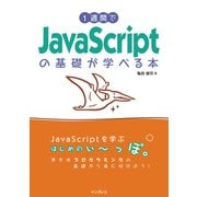 1週間でJavaScriptの基礎が学べる本（インプレス） [電子書籍]