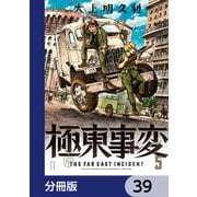 極東事変【分冊版】 39（KADOKAWA） [電子書籍]