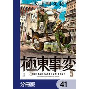 極東事変【分冊版】 41（KADOKAWA） [電子書籍]