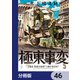 極東事変【分冊版】 46（KADOKAWA） [電子書籍]