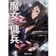 魔女と傭兵（マイクロマガジン社） [電子書籍]