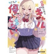 毎日家に来るギャルが距離感ゼロでも優しくない（マイクロマガジン社） [電子書籍]