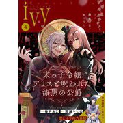 コミックライドアイビー vol.04（マイクロマガジン社） [電子書籍]