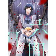 僕とイヴの六日間 前編【単話版】（マイクロマガジン社） [電子書籍]