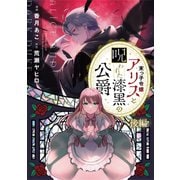 末っ子令嬢アリスと呪われた漆黒の公爵 後編【単話版】（マイクロマガジン社） [電子書籍]