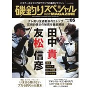 別冊つり人シリーズ 磯釣りスペシャルマガジン Vol.05（つり人社） [電子書籍]