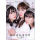 Super Celebration私立恵比寿中学 スピコミ選抜 中山莉子 小久保柚乃 仲村悠菜（小学館） [電子書籍]