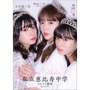 Super Celebration私立恵比寿中学 スピコミ選抜 中山莉子 小久保柚乃 仲村悠菜（小学館） [電子書籍]