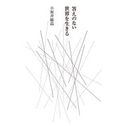 答えのない世界を生きる（祥伝社） [電子書籍]