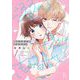 溺れる日々はきみのせい（1）【電子限定特典付】（祥伝社） [電子書籍]