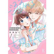 溺れる日々はきみのせい（1）【電子限定特典付】（祥伝社） [電子書籍]