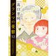 グランマの憂鬱 ： 12（双葉社） [電子書籍]