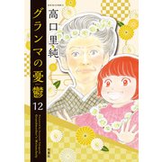 グランマの憂鬱 ： 12（双葉社） [電子書籍]