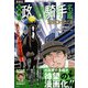漫画版 馬券術政治騎手名鑑2023（双葉社） [電子書籍]