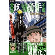 漫画版 馬券術政治騎手名鑑2023（双葉社） [電子書籍]