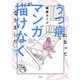 うつ病になってマンガが描けなくなりました 入院編（双葉社） [電子書籍]