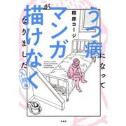 うつ病になってマンガが描けなくなりました 入院編（双葉社） [電子書籍]