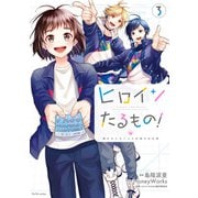ヒロインたるもの！～嫌われヒロインと内緒のお仕事～ ： 3（双葉社） [電子書籍]
