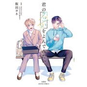 君の名前をよんでみたい ： 2【電子限定特典付き】（双葉社） [電子書籍]