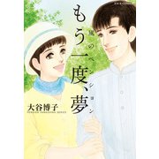 風のペンション―もう一度、夢―（双葉社） [電子書籍]