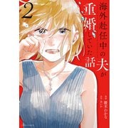海外赴任中の夫が重婚していた話 ： 2（双葉社） [電子書籍]