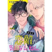 なんで恋敵が気になんねん！？ 単話版4（イースト･プレス） [電子書籍]
