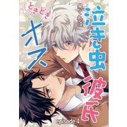 泣き虫彼氏ときどきオス 単話版4（イースト･プレス） [電子書籍]