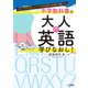 これ1冊で日常＆ビジネス英会話から教養まで身につく 中学教科書で大人の英語学びなおし！（二見書房） [電子書籍]
