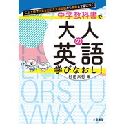 これ1冊で日常＆ビジネス英会話から教養まで身につく 中学教科書で大人の英語学びなおし！（二見書房） [電子書籍]