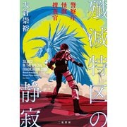 殲滅特区の静寂 警察庁怪獣捜査官（二見書房） [電子書籍]