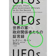 UFOs 世界の軍・政府関係者たちの証言録（二見書房） [電子書籍]
