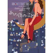あの夜のことは…（二見書房） [電子書籍]