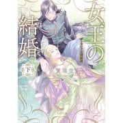 女王の結婚（下） ガーランド王国秘話（二見書房） [電子書籍]