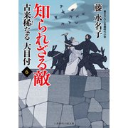 知られざる敵（二見書房） [電子書籍]