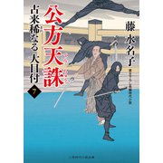 公方天誅（二見書房） [電子書籍]