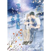 つごもりの夜にもういちど（二見書房） [電子書籍]