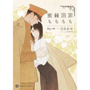 罪も罰も棘も蜜も（二見書房） [電子書籍]