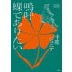 嗚呼 蝶でありたい（扶桑社） [電子書籍]