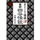 眠れなくなる怪談沼 実話四谷怪談（講談社） [電子書籍]